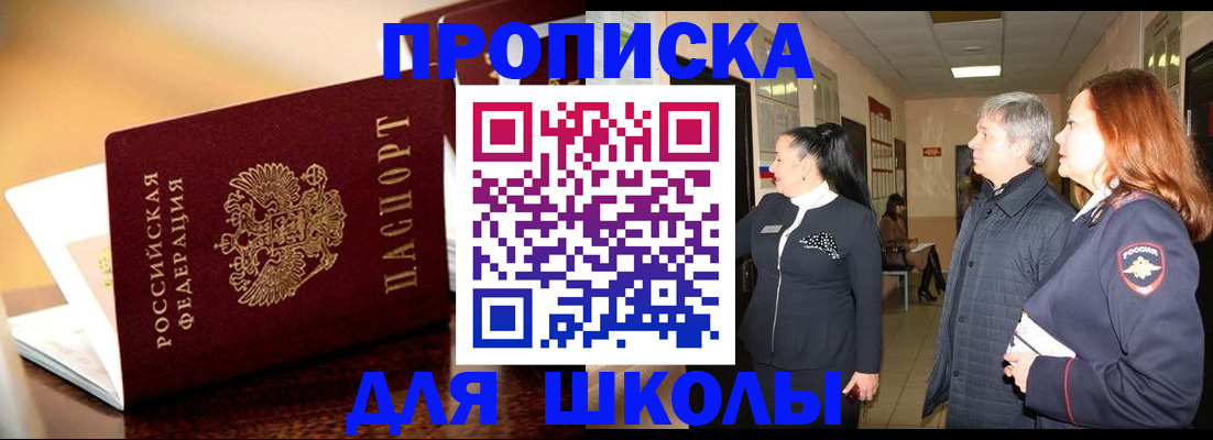 прописка для школы в Уссурийске